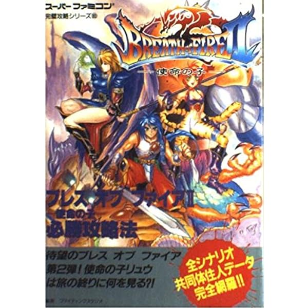 ブレスオブファイア　竜の戦士　完全攻略本 Amazon.co.jp: ブレスオブファイアのすべて: 竜の戦士 : HIPPON